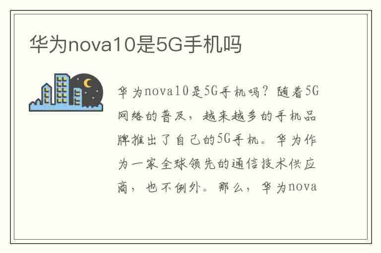 华为nova10是5G手机吗(华为nova11是5g手机吗)